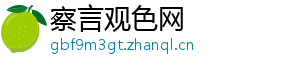 察言观色网